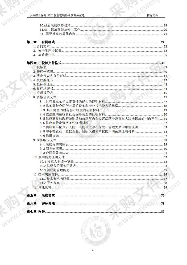 水务综合保障-职工食堂就餐补助及劳务派遣