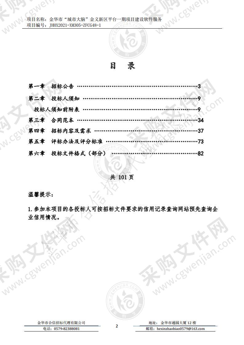 金华市“城市大脑”金义新区平台一期项目建设软件服务