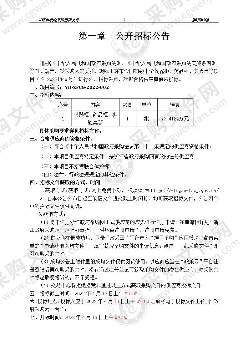 玉环市沙门初级中学仪器柜、药品柜、实验桌等项目