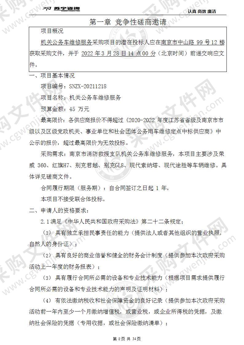 南京市消防救援支队机关公务车维修服务