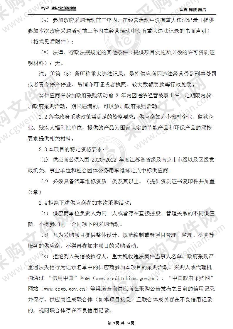 南京市消防救援支队机关公务车维修服务