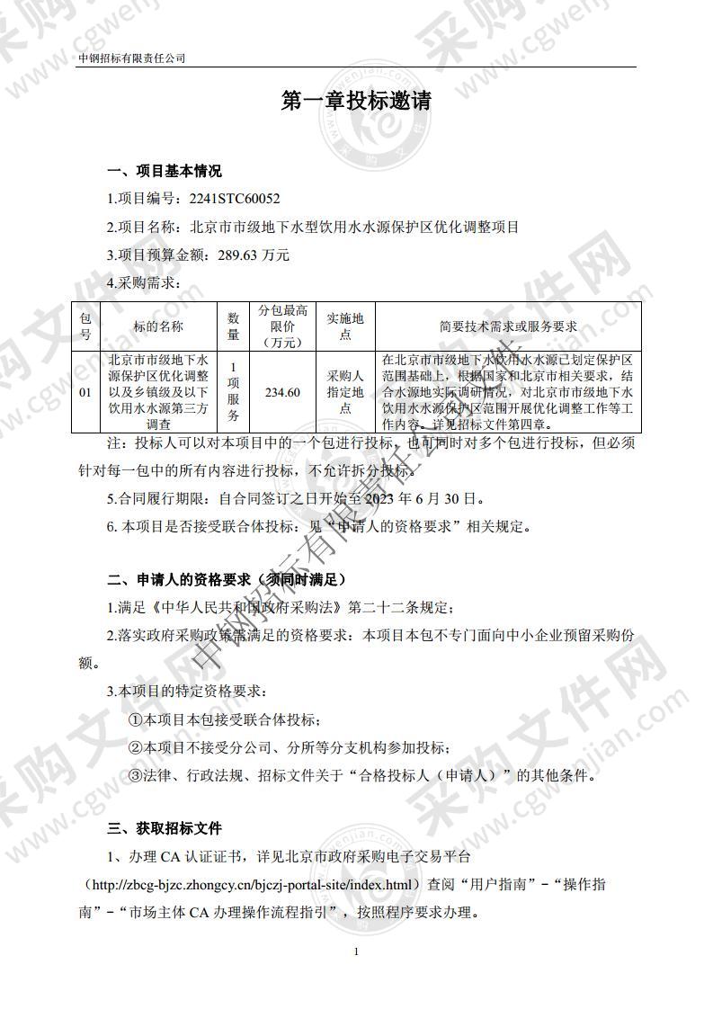 北京市市级地下水型饮用水水源保护区优化调整项目