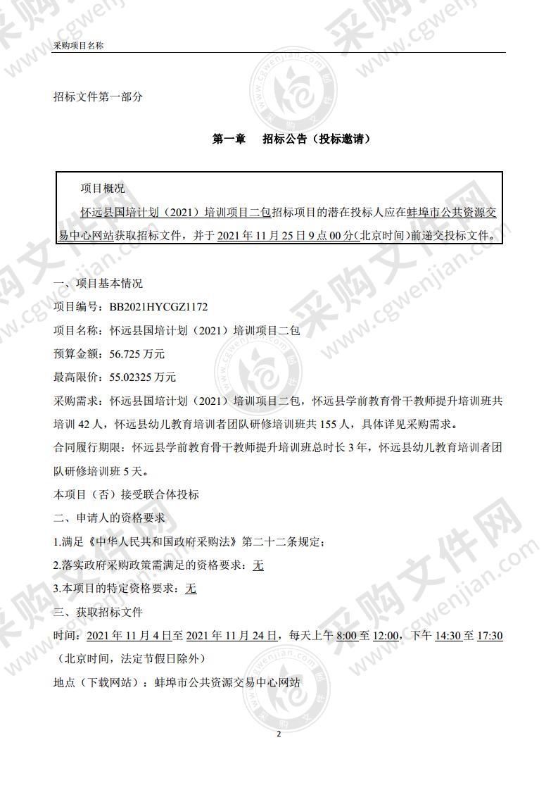 怀远县国培计划（2021）培训项目二包