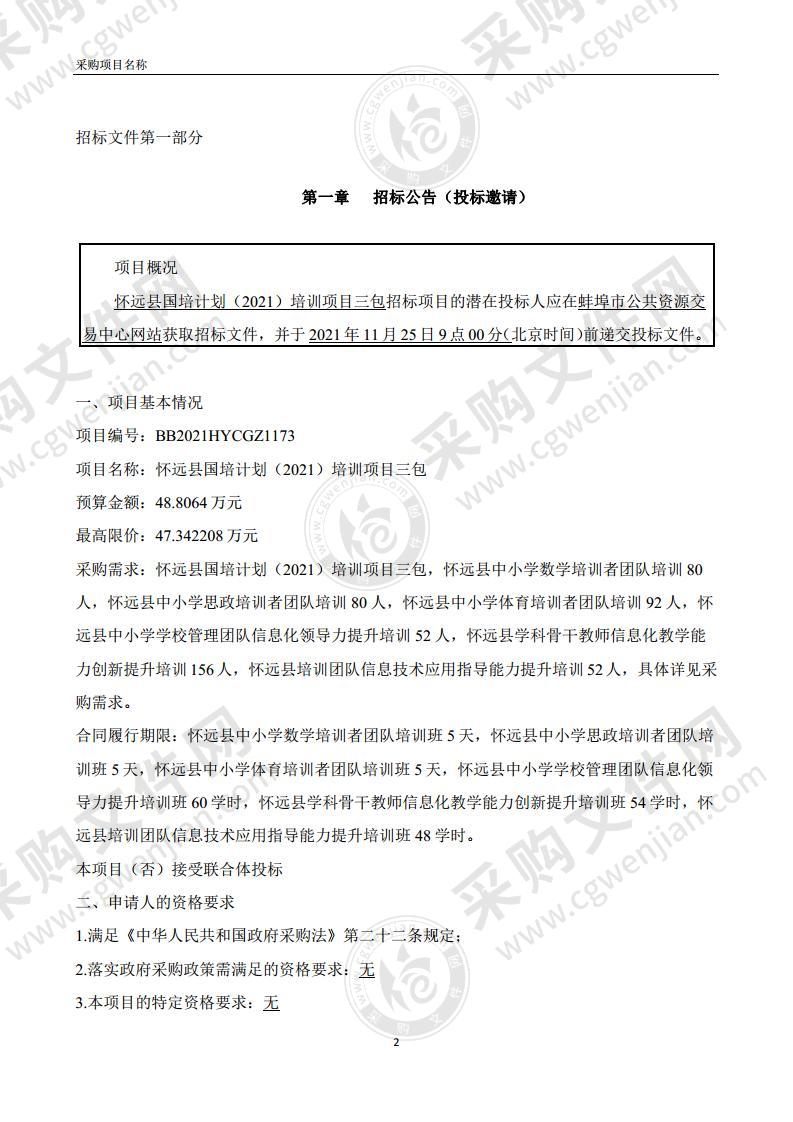 怀远县国培计划（2021）培训项目三包