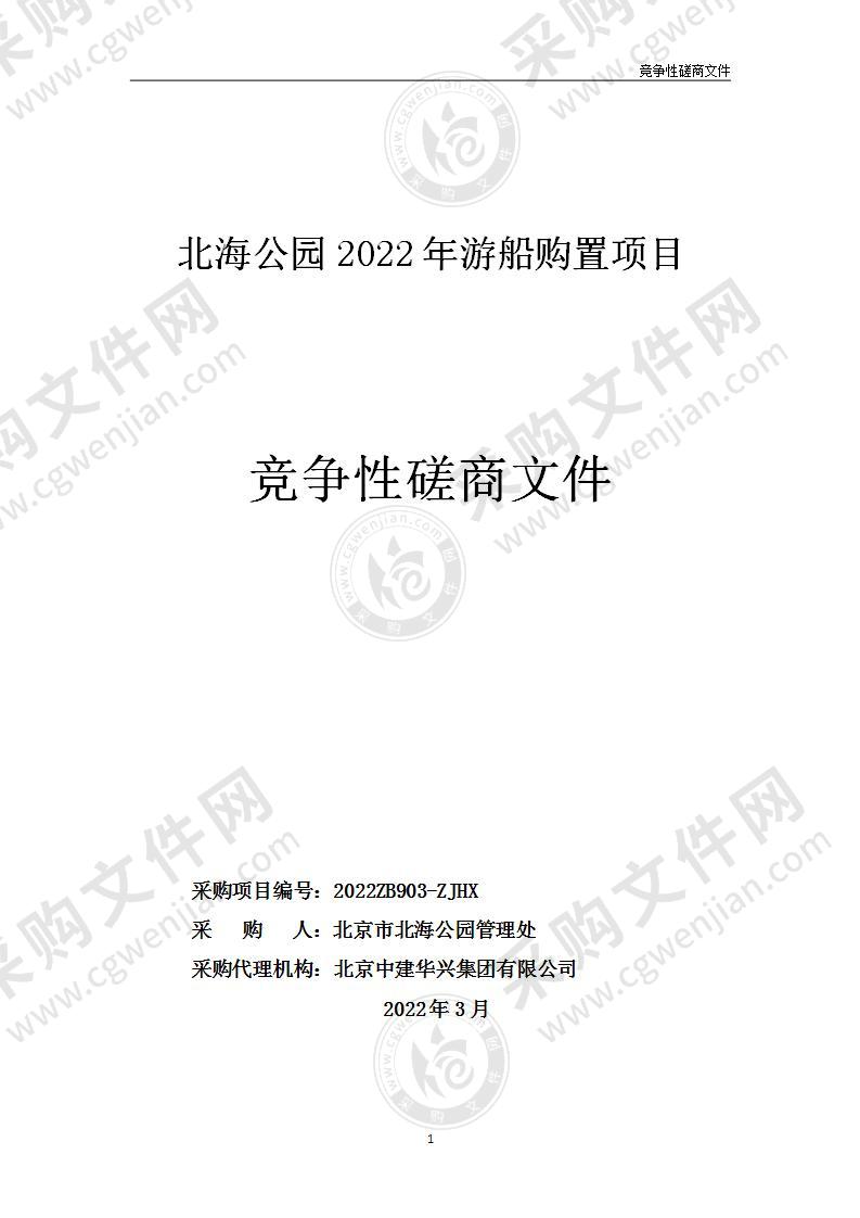 北海公园2022年游船购置项目