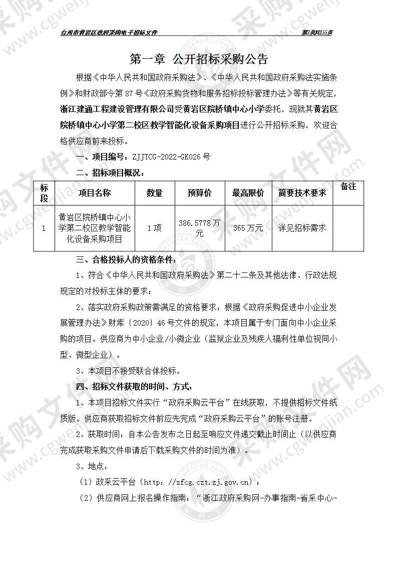 黄岩区院桥镇中心小学第二校区教学智能化设备采购项目