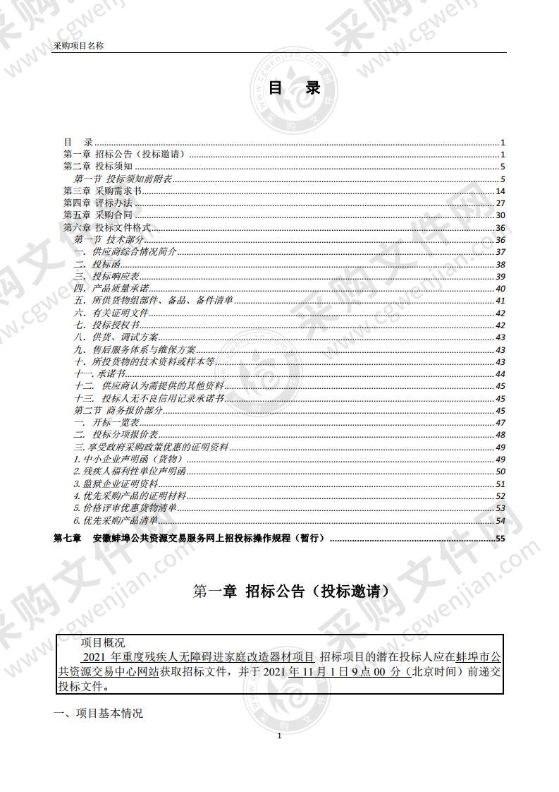 2021年重度残疾人无障碍进家庭改造器材项目