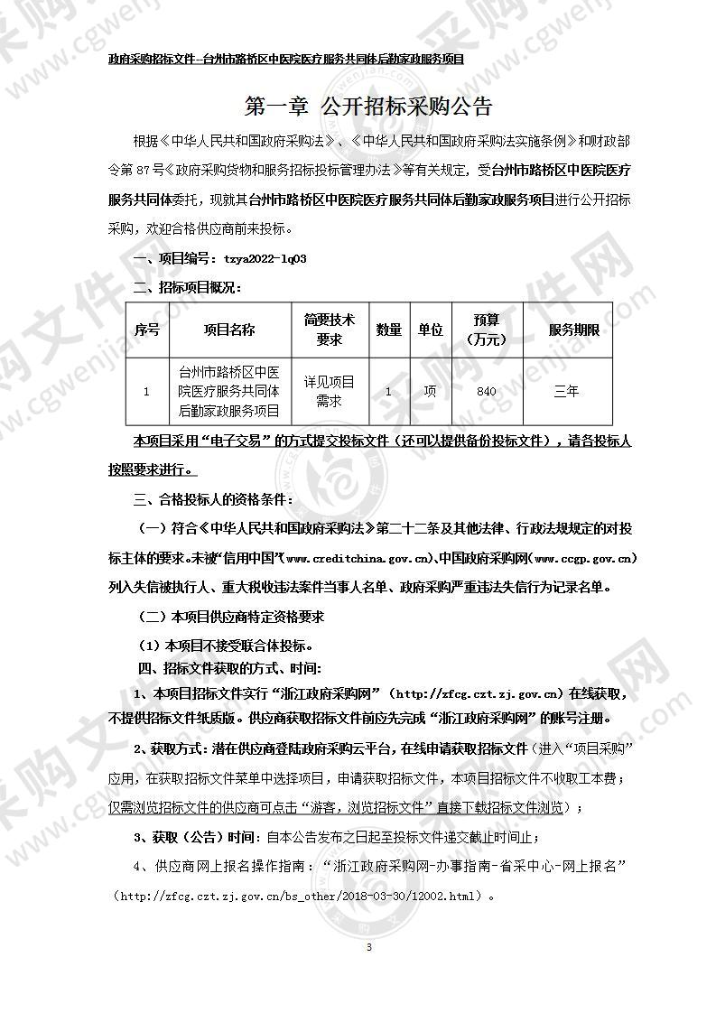 台州市路桥区中医院医疗服务共同体后勤家政服务项目