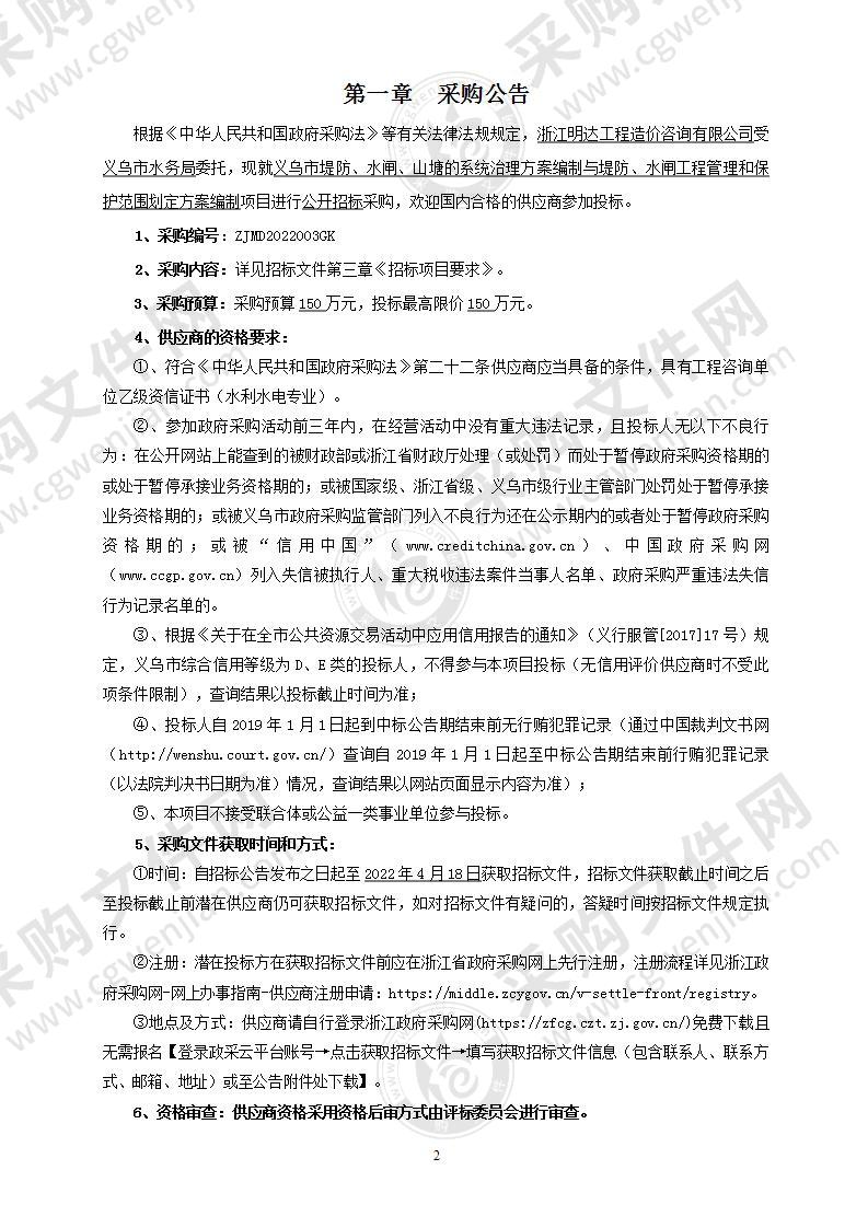 义乌市堤防、水闸、山塘的系统治理方案编制与堤防、水闸工程管理和保护范围划定方案编制