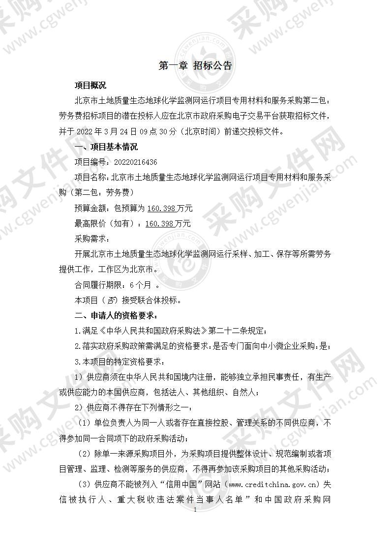 北京市土地质量生态地球化学监测网运行项目专用材料和服务采购（第二包：劳务费）