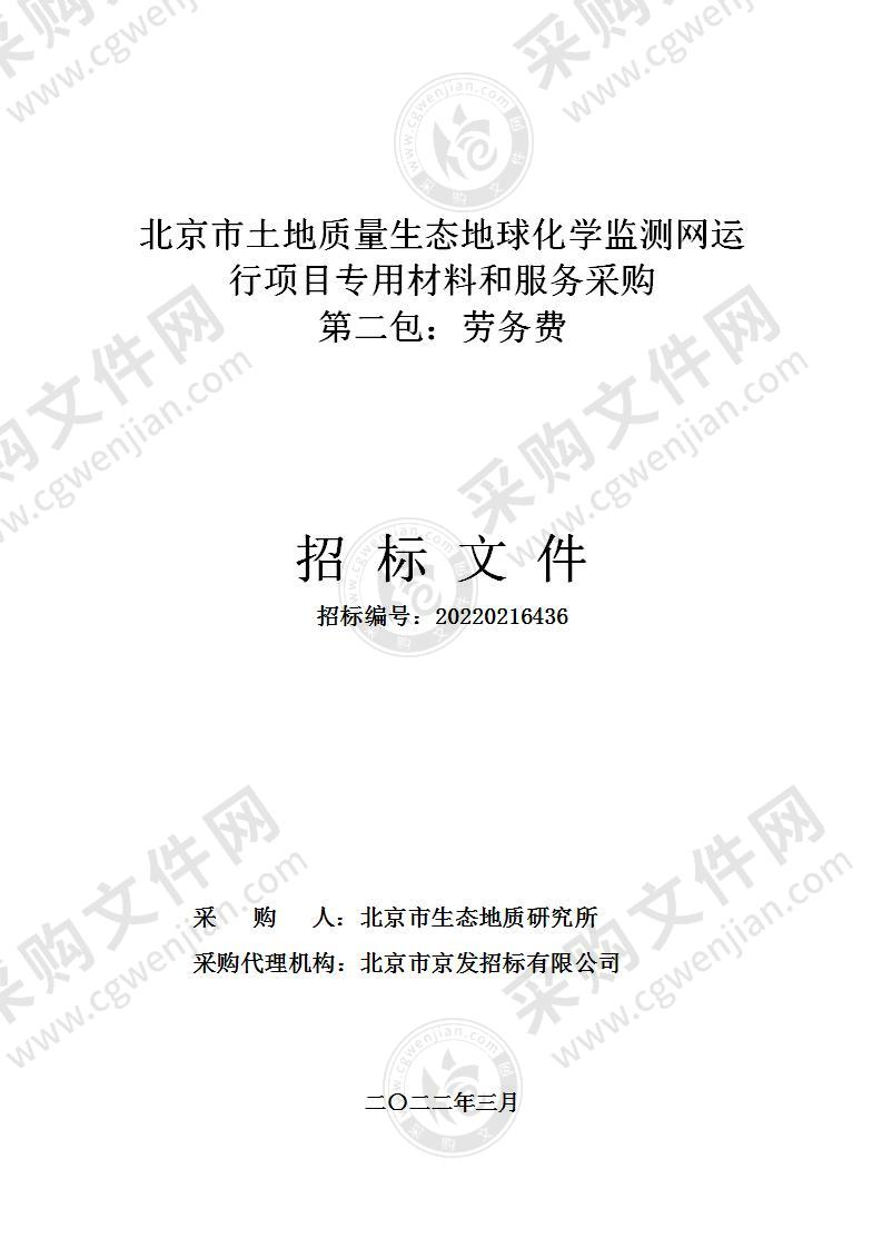 北京市土地质量生态地球化学监测网运行项目专用材料和服务采购（第二包：劳务费）