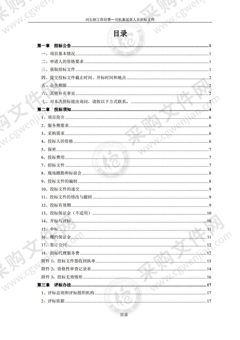 河长制工作经费-司机兼巡查人员