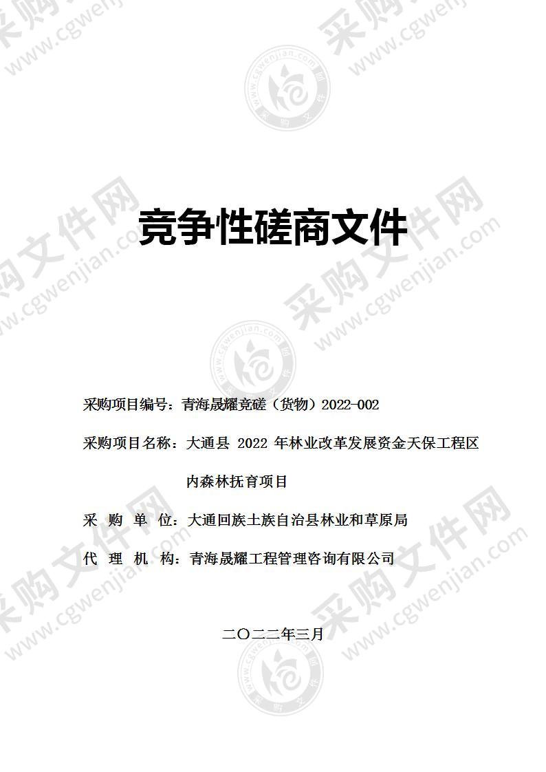 大通县2022年林业改革发展资金天保工程区内森林抚育项目