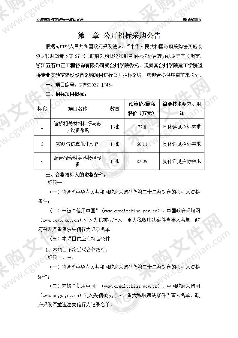 台州学院建工学院道桥专业实验室建设设备采购项目