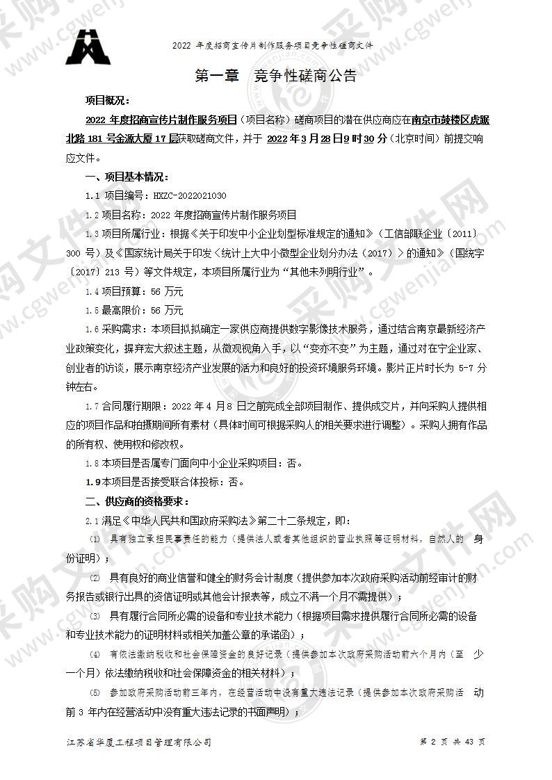 2022年度招商宣传片制作服务项目