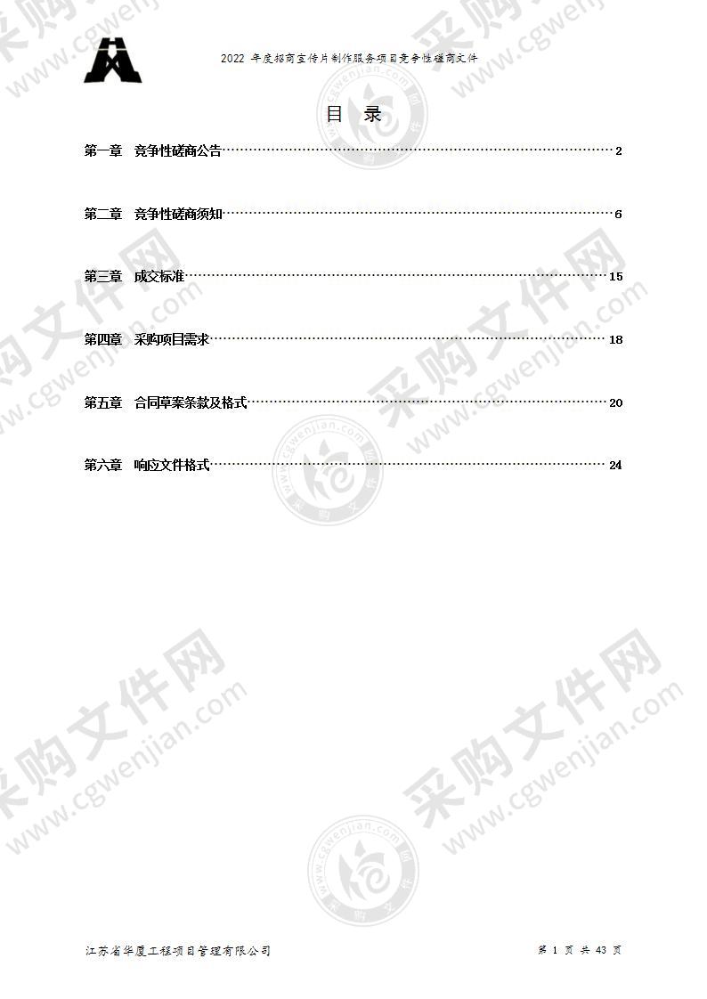 2022年度招商宣传片制作服务项目