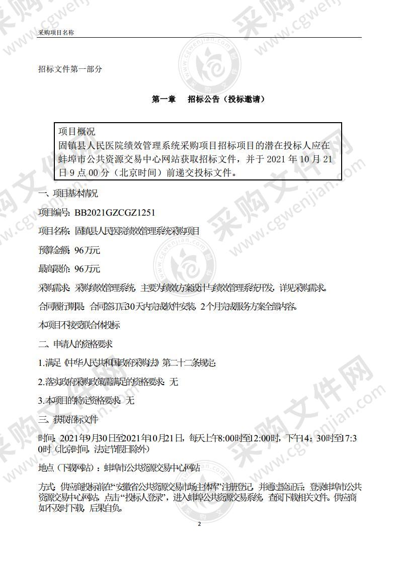 固镇县人民医院绩效管理系统采购项目