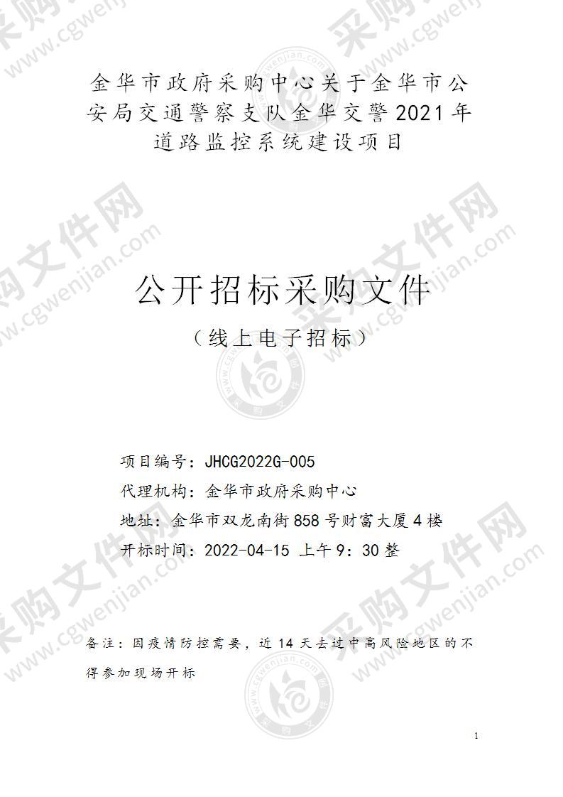 金华市公安局交通警察支队金华交警2021年道路监控系统建设项目