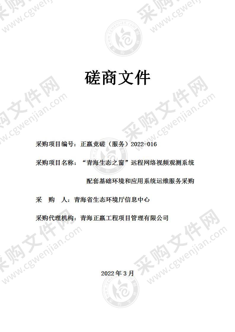 “青海生态之窗”远程网络视频观测系统配套基础环境和应用系统运维服务采购