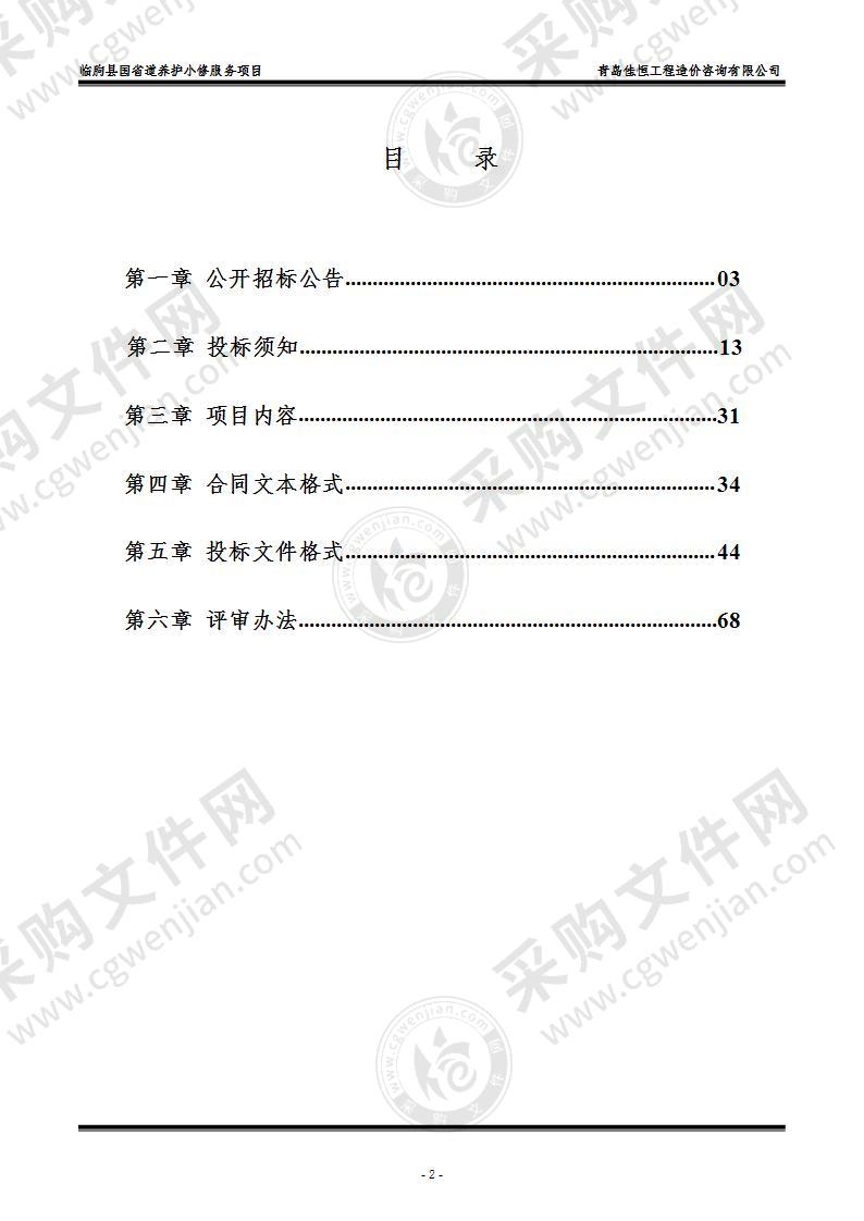 临朐县国省道养护小修服务项目