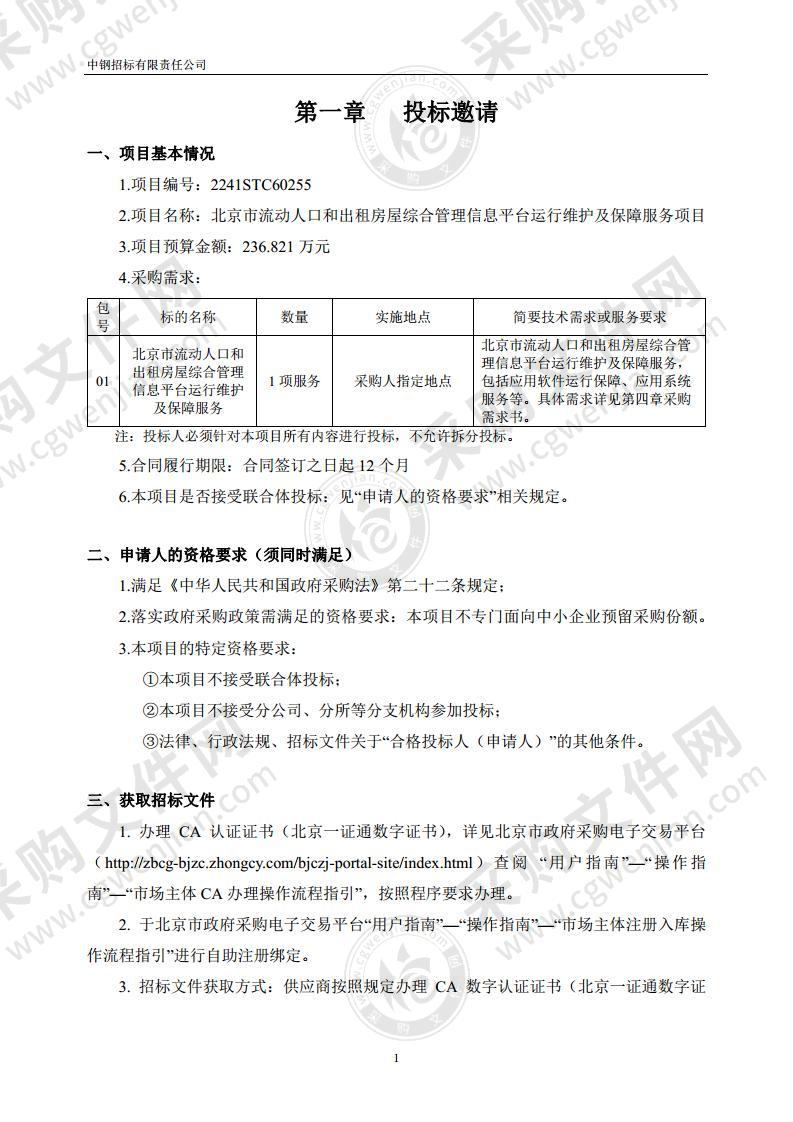 北京市流动人口和出租房屋综合管理信息平台运行维护及保障服务项目