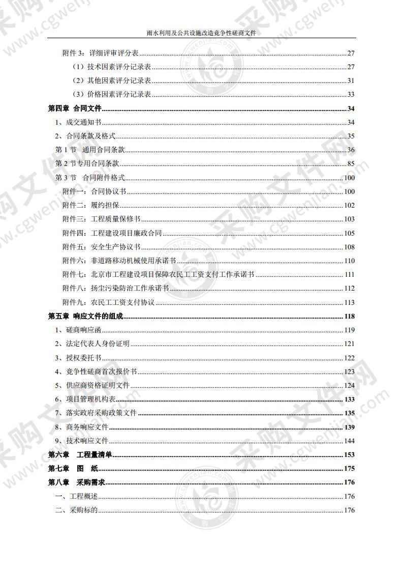 雨水利用及公共设施改造