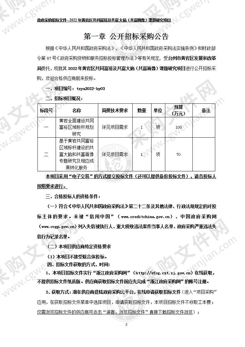 2022年黄岩区共同富裕及共富大脑（共富画像）课题研究项目