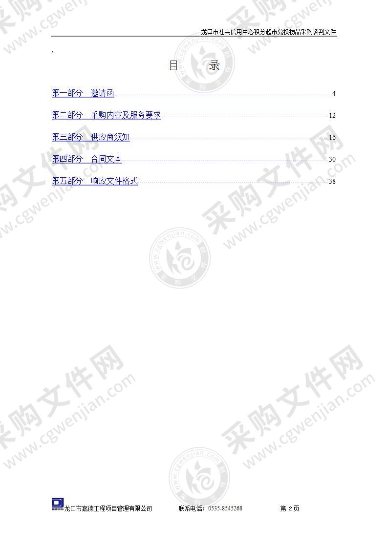 龙口市社会信用中心积分超市兑换物品采购