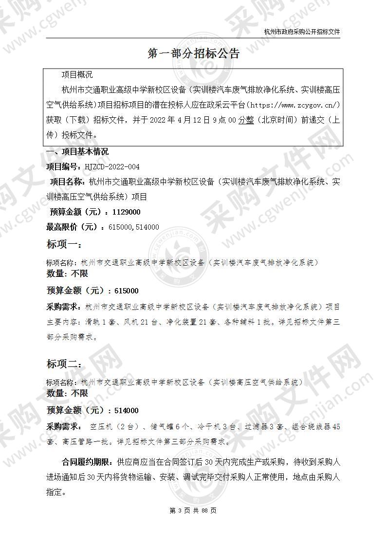 杭州市交通职业高级中学新校区设备（实训楼汽车废气排放净化系统、实训楼高压空气供给系统）项目