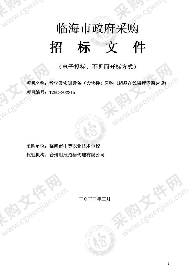 教学及实训设备（含软件）采购 (精品在线课程资源建设)