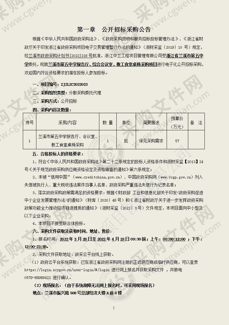 兰溪市第五中学报告厅、综合会议室、教工食堂桌椅采购项目