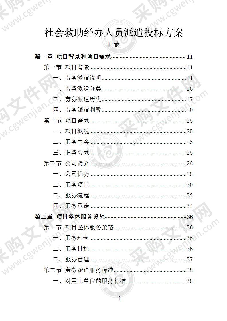 社会救助经办人员派遣投标方案