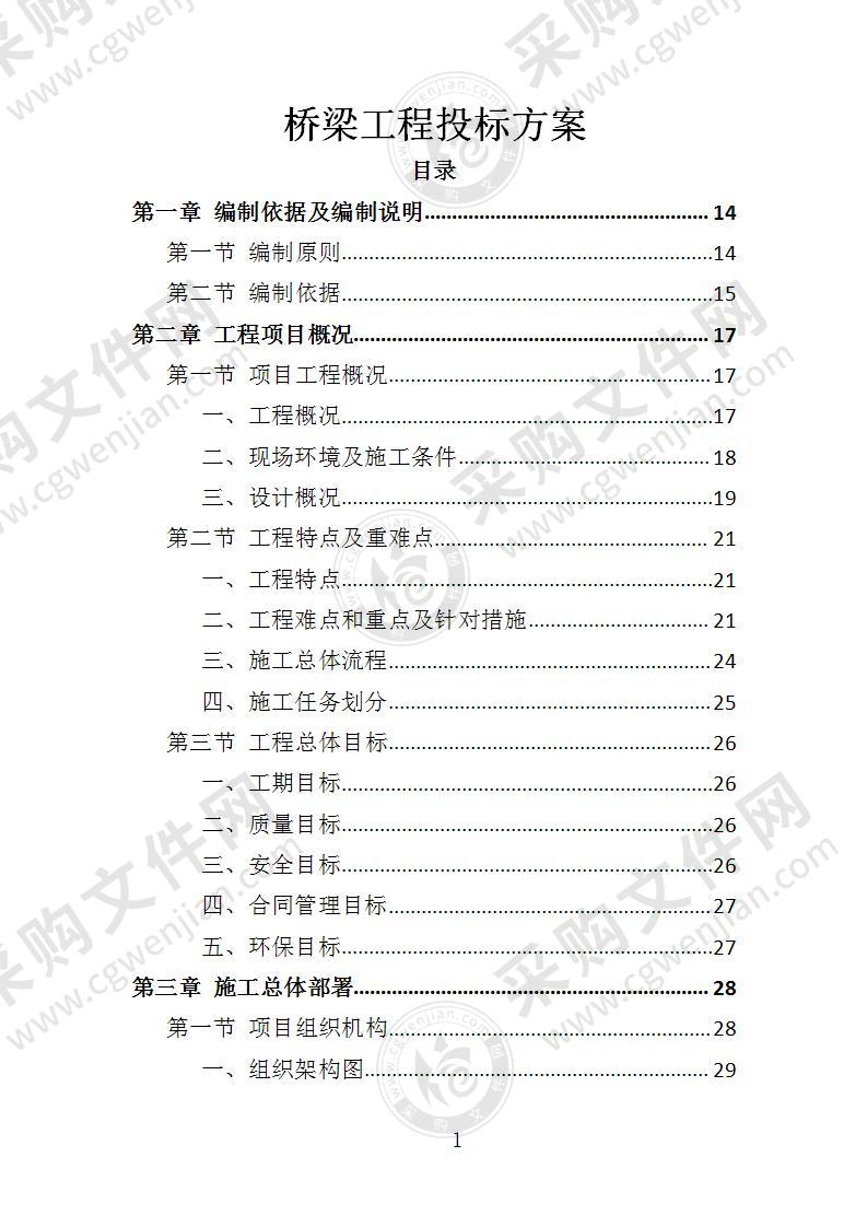 桥梁工程投标方案