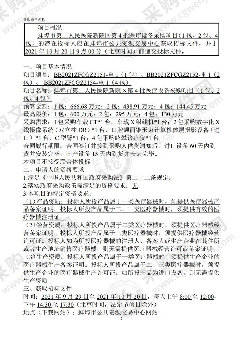 蚌埠市第二人民医院新院区第4批医疗设备采购项目（1包、2包、4包）