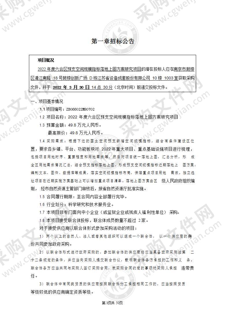 2022年度六合区预支空间规模指标落地上图方案研究项目