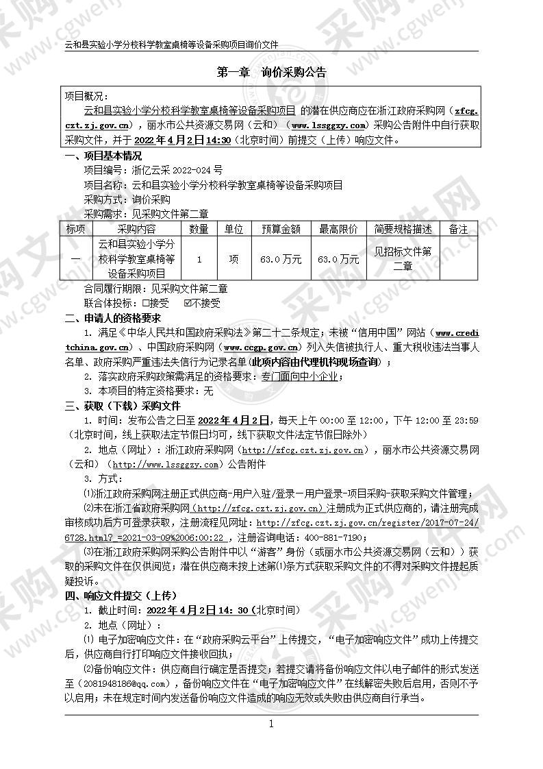 云和县实验小学分校科学教室桌椅等设备采购项目