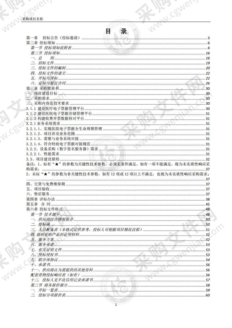 医院医疗电子票据系统建设采购项目