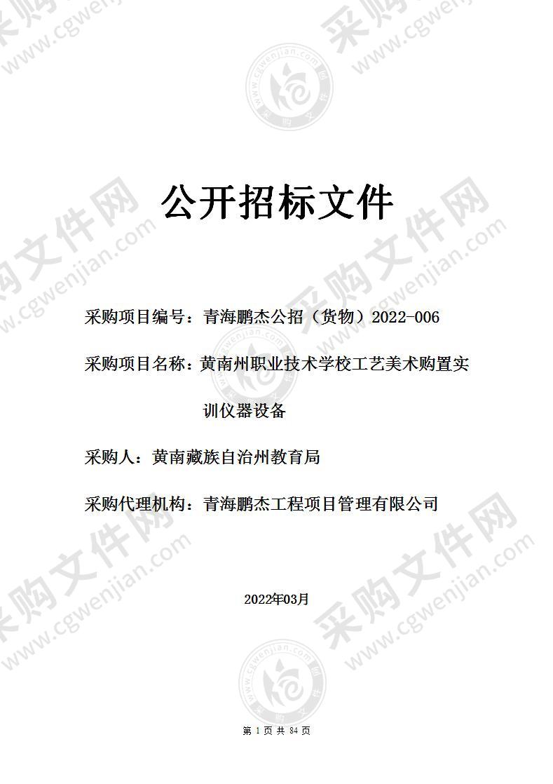 黄南州职业技术学校工艺美术购置实训仪器设备