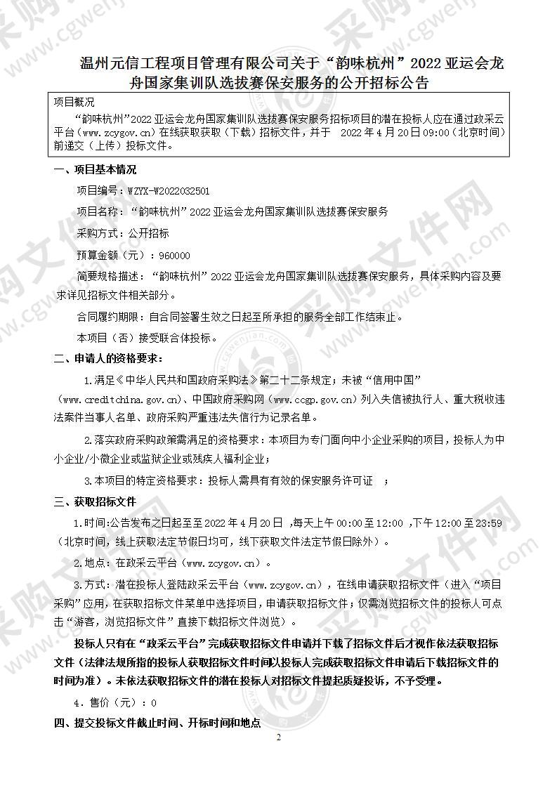 韵味杭州”2022亚运会龙舟国家集训队选拔赛保安服务