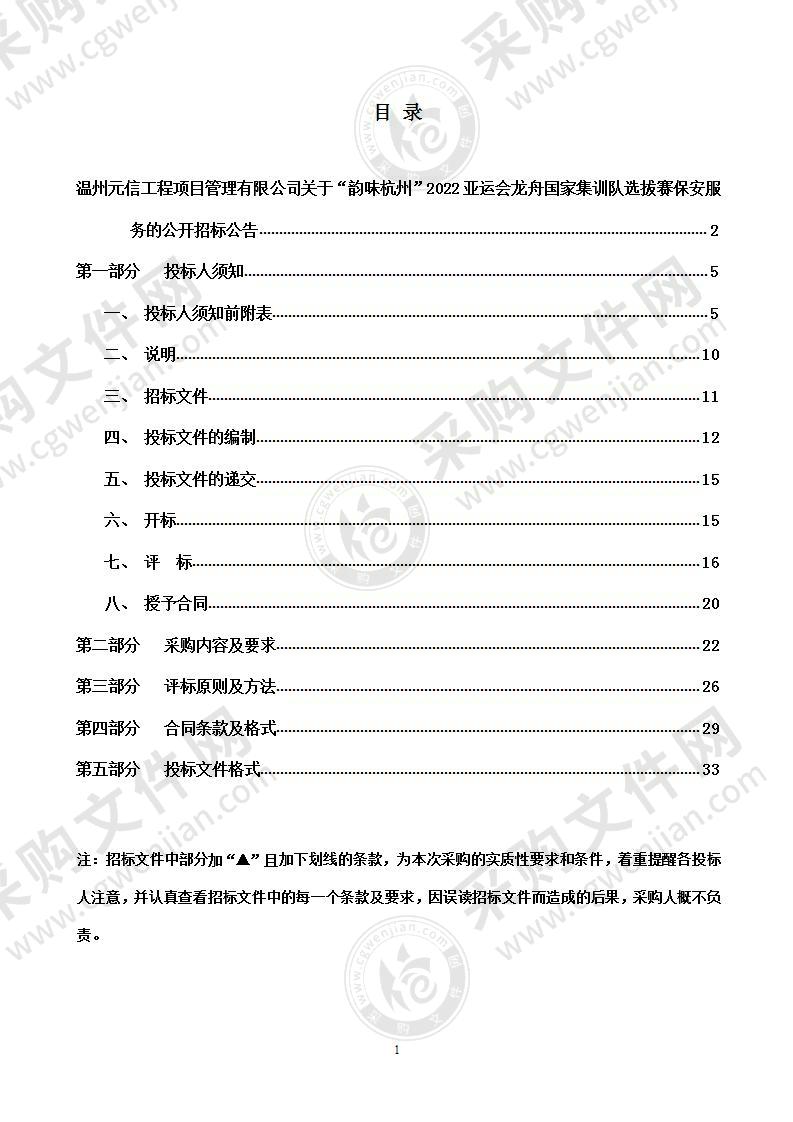 韵味杭州”2022亚运会龙舟国家集训队选拔赛保安服务