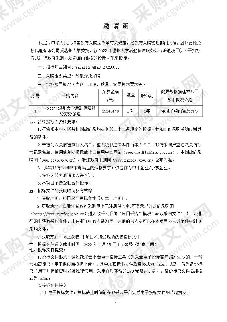 2022年温州大学后勤保障服务劳务派遣项目