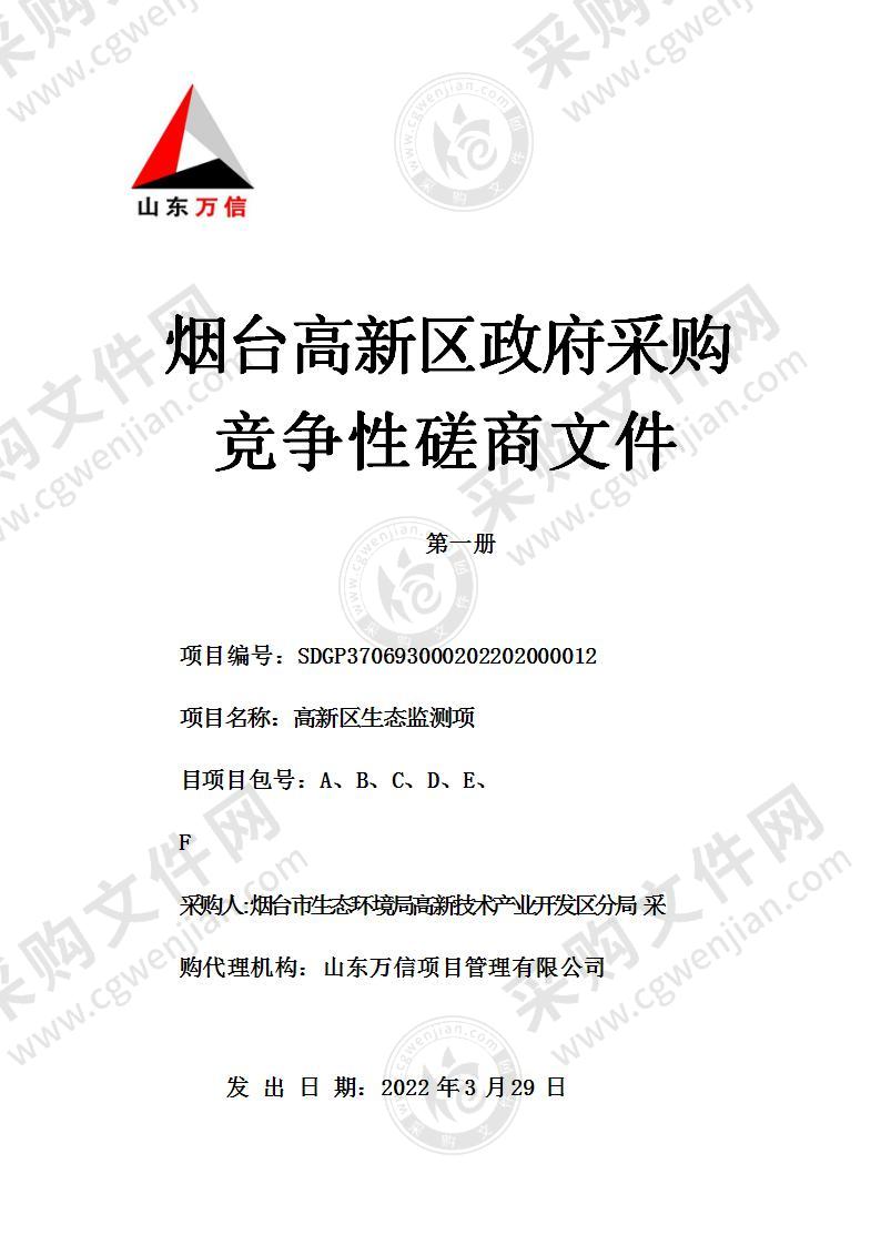 烟台市生态环境局高新技术产业开发区分局高新区生态监测项目