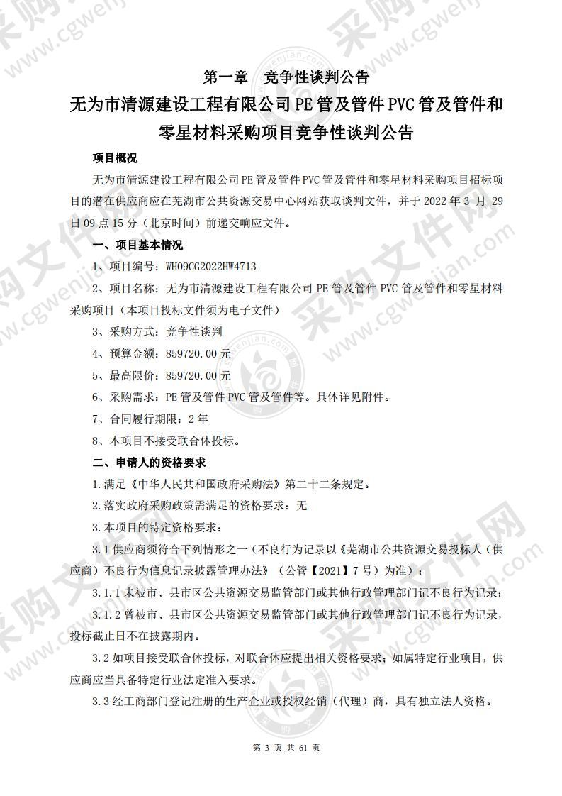 无为市清源建设工程有限公司PE管及管件PVC管及管件和零星材料采购项目