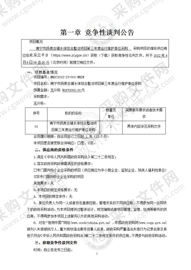 南宁市扬美古镇水体综合整治项目第三年度运行维护单位采购