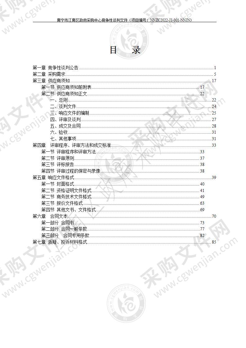 南宁市扬美古镇水体综合整治项目第三年度运行维护单位采购