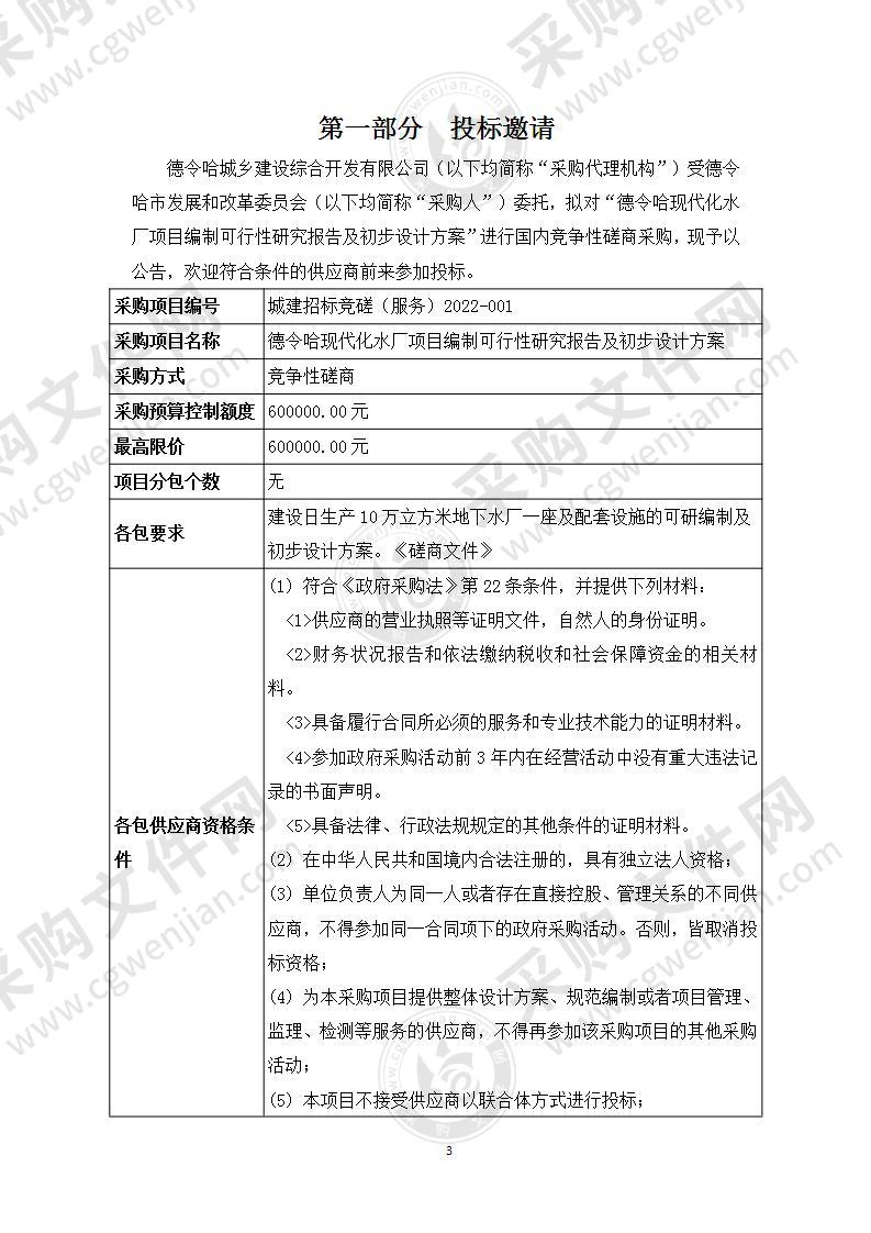 德令哈现代化水厂项目编制可行性研究报告及初步设计方案