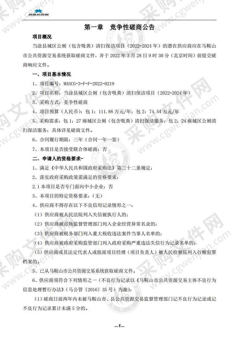 当涂县城区公厕（包含吸粪）清扫保洁项目（2022-2024年）