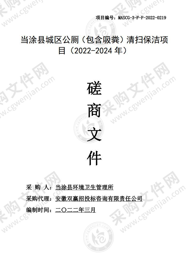 当涂县城区公厕（包含吸粪）清扫保洁项目（2022-2024年）