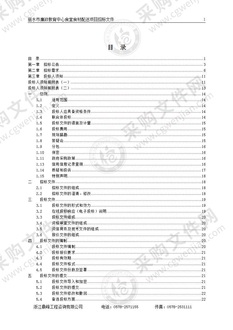 丽水市廉政教育中心食堂食材配送项目