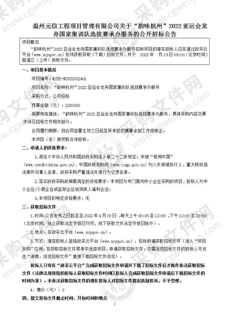 “韵味杭州”2022亚运会龙舟国家集训队选拔赛承办服务